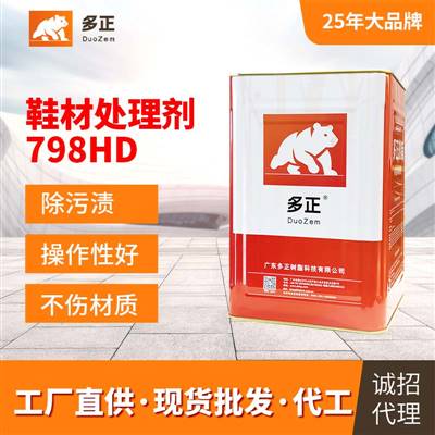 運動鞋專用膠水鞋材處理劑798HD 尼龍?zhí)幚韯? /><a class=